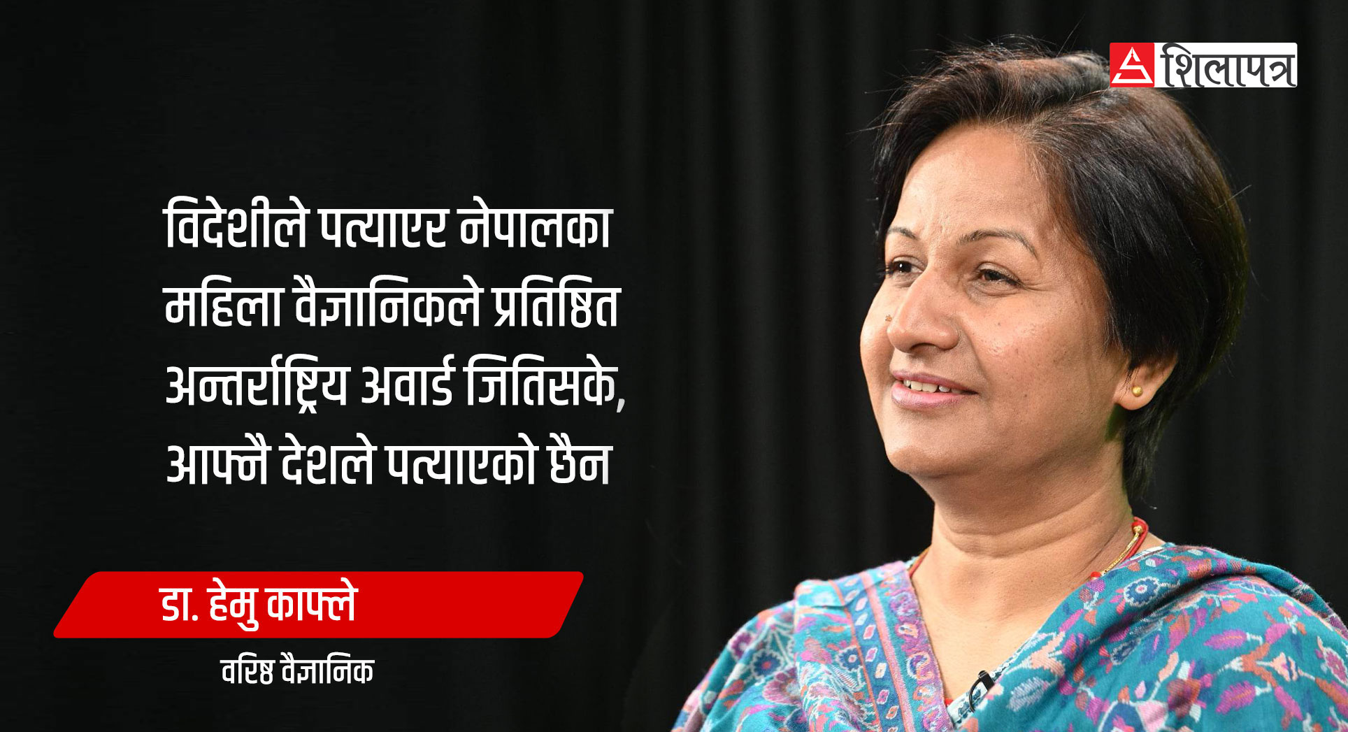 इजरायलमा २ लाखको जागिर छोडेर नेपाल फर्केकी वैज्ञानिक डा. हेमु काफ्ले (भिडियाेसहित)